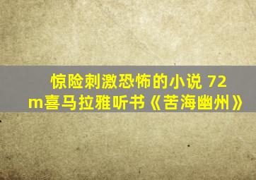 惊险刺激恐怖的小说 72m喜马拉雅听书《苦海幽州》